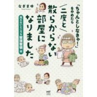 「ちゃんとしなきゃ!」をやめたら二度と散らからない部屋になりました 見えないところも整理整頓編 | ぐるぐる王国DS ヤフー店