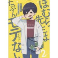 ほむら先生はたぶんモテない 2 | ぐるぐる王国DS ヤフー店