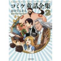 コミケ童話全集 2 | ぐるぐる王国DS ヤフー店