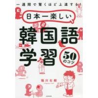 日本一楽しい韓国語学習50のコツ 一週間で驚くほど上達する! | ぐるぐる王国DS ヤフー店