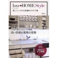 love HOME Style 美しくシンプルな収納のアイデア集 | ぐるぐる王国DS ヤフー店