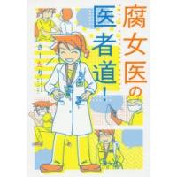 腐女医の医者道! | ぐるぐる王国DS ヤフー店