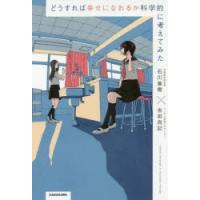 どうすれば幸せになれるか科学的に考えてみた | ぐるぐる王国DS ヤフー店