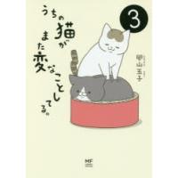 うちの猫がまた変なことしてる。 3 | ぐるぐる王国DS ヤフー店