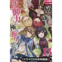 痛いのは嫌なので防御力に極振りしたいと思います。 13 ドラマCD付き特装版 | ぐるぐる王国DS ヤフー店