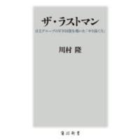 ザ・ラストマン 日立グループのV字回復を導いた「やり抜く力」 | ぐるぐる王国DS ヤフー店