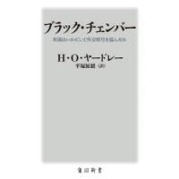 ブラック・チェンバー 米国はいかにして外交暗号を盗んだか | ぐるぐる王国DS ヤフー店