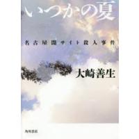 いつかの夏 名古屋闇サイト殺人事件 | ぐるぐる王国DS ヤフー店