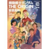 機動戦士ガンダム the origin 24（本、雑誌、コミック）のおすすめ人気