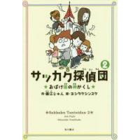 サッカク探偵団 2 | ぐるぐる王国DS ヤフー店