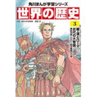 世界の歴史 3 | ぐるぐる王国DS ヤフー店