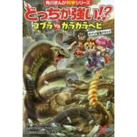 どっちが強い!?コブラVS（たい）ガラガラヘビ ガブリ!猛毒アタック | ぐるぐる王国DS ヤフー店