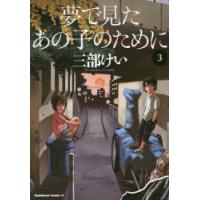 夢で見たあの子のために 3 | ぐるぐる王国DS ヤフー店