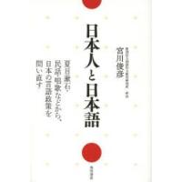 日本人と日本語 夏目漱石・民話・唱歌などから、日本の言語政策を問い直す | ぐるぐる王国DS ヤフー店