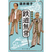 鉄道無常 内田百間と宮脇俊三を読む | ぐるぐる王国DS ヤフー店