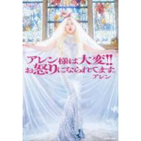 アレン様は大変!!お怒りになられてます。 | ぐるぐる王国DS ヤフー店
