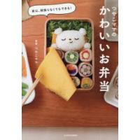 実は、頑張らなくてもできる!つやこママのかわいいお弁当 | ぐるぐる王国DS ヤフー店