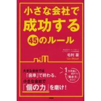 小さな会社で成功する45のルール | ぐるぐる王国DS ヤフー店