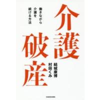 介護破産 働きながら介護を続ける方法 | ぐるぐる王国DS ヤフー店