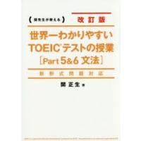 世界一わかりやすいTOEICテストの授業〈Part5＆6文法〉 関先生が教える | ぐるぐる王国DS ヤフー店