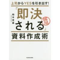 上司からYESを引き出す!「即決される」資料作成術 | ぐるぐる王国DS ヤフー店