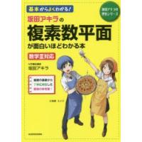 坂田アキラの複素数平面が面白いほどわかる本 | ぐるぐる王国DS ヤフー店