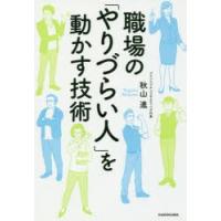 職場の「やりづらい人」を動かす技術 | ぐるぐる王国DS ヤフー店