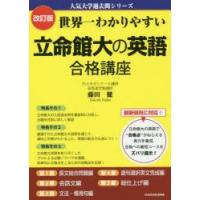 世界一わかりやすい立命館大の英語合格講座 | ぐるぐる王国DS ヤフー店