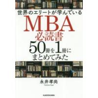 世界のエリートが学んでいるMBA必読書50冊を1冊にまとめてみた | ぐるぐる王国DS ヤフー店