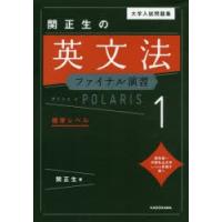 大学入試問題集関正生の英文法ファイナル演習ポラリス 1 | ぐるぐる王国DS ヤフー店