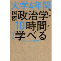 大学4年間の国際政治学が10時間でざっと学べる | ぐるぐる王国DS ヤフー店