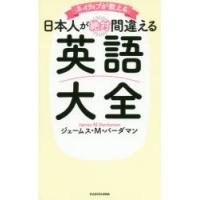 ネイティブが教える日本人が絶対間違える英語大全 | ぐるぐる王国DS ヤフー店