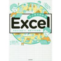 マンガでわかるExcel Seven‐day Seminar on Excel 今日から役立つ!時短ワザを習得! | ぐるぐる王国DS ヤフー店