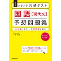 大学入学共通テスト国語〈現代文〉予想問題集 | ぐるぐる王国DS ヤフー店