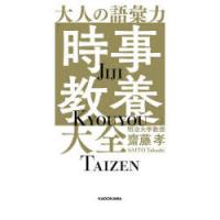 大人の語彙力「時事教養」大全 | ぐるぐる王国DS ヤフー店