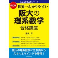 世界一わかりやすい阪大の理系数学合格講座 | ぐるぐる王国DS ヤフー店