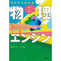 理系じゃなくてもハマる面白さ!ゼロからわかる物理エンジン | ぐるぐる王国DS ヤフー店