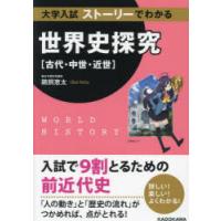 大学入試ストーリーでわかる世界史探究〈古代・中世・近世〉 | ぐるぐる王国DS ヤフー店