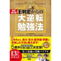 E判定からの大逆転勉強法 南極流 | ぐるぐる王国DS ヤフー店