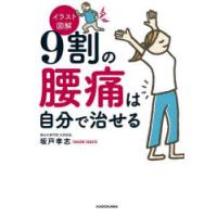 9割の腰痛は自分で治せる イラスト図解 | ぐるぐる王国DS ヤフー店