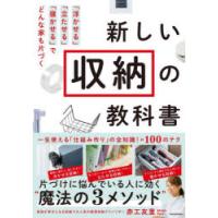 新しい収納の教科書 「浮かせる」「立たせる」「寝かせる」でどんな家も片づく | ぐるぐる王国DS ヤフー店