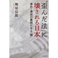 “歪んだ法”に壊される日本 事件・事故の裏側にある「闇」 | ぐるぐる王国DS ヤフー店
