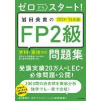 ゼロからスタート!岩田美貴のFP2級問題集 2023-’24年版 | ぐるぐる王国DS ヤフー店