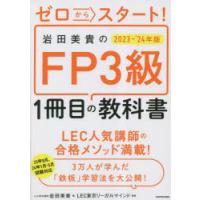 ゼロからスタート!岩田美貴のFP3級1冊目の教科書 2023-’24年版 | ぐるぐる王国DS ヤフー店