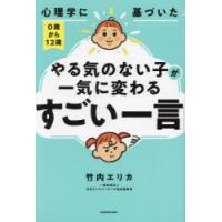 心理学に基づいた0歳から12歳やる気のない子が一気に変わる「すごい一言」 | ぐるぐる王国DS ヤフー店