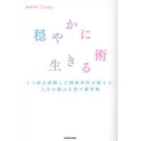 穏やかに生きる術 うつ病を経験した精神科医が教える、人生の悩みを消す練習帳 | ぐるぐる王国DS ヤフー店