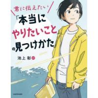 君に伝えたい「本当にやりたいこと」の見つけかた | ぐるぐる王国DS ヤフー店