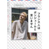 フランス人はボンジュールと言いません | ぐるぐる王国DS ヤフー店