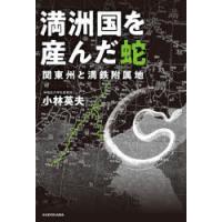 満洲国を産んだ蛇 関東州と満鉄附属地 | ぐるぐる王国DS ヤフー店