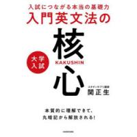 大学入試入門英文法の核心 入試につながる本当の基礎力 | ぐるぐる王国DS ヤフー店